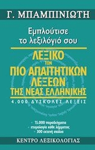 Λεξικό των πιο απαιτητικών λέξεων της νέας ελληνικής