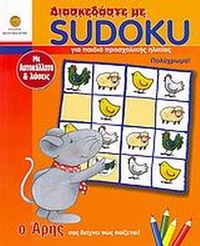 Διασκεδάστε με Sudoku για παιδιά προσχολικής ηλικίας