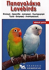 Παπαγαλάκια Lovebirds