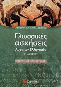 Γλωσσικές ασκήσεις αρχαίων ελληνικών Γ΄ λυκείου