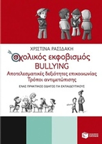 Σχολικός εκφοβισμός Bullying