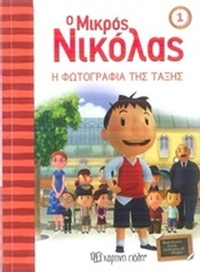 Ο μικρός Νικόλας: Η φωτογραφία της τάξης