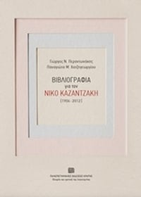 Βιβλιογραφία για τον Νίκο Καζαντζάκη (1906-2012)