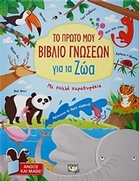 Το πρώτο μου βιβλίο γνώσεων για τα ζώα