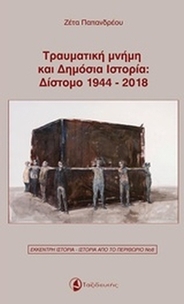 Τραυματική μνήμη και δημόσια ιστορία: Δίστομο 1944-2018