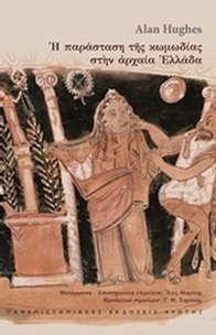 Η παράσταση της κωμωδίας στην αρχαία Ελλάδα