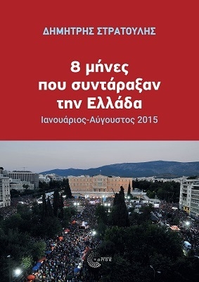 8 μήνες που συντάραξαν την Ελλάδα