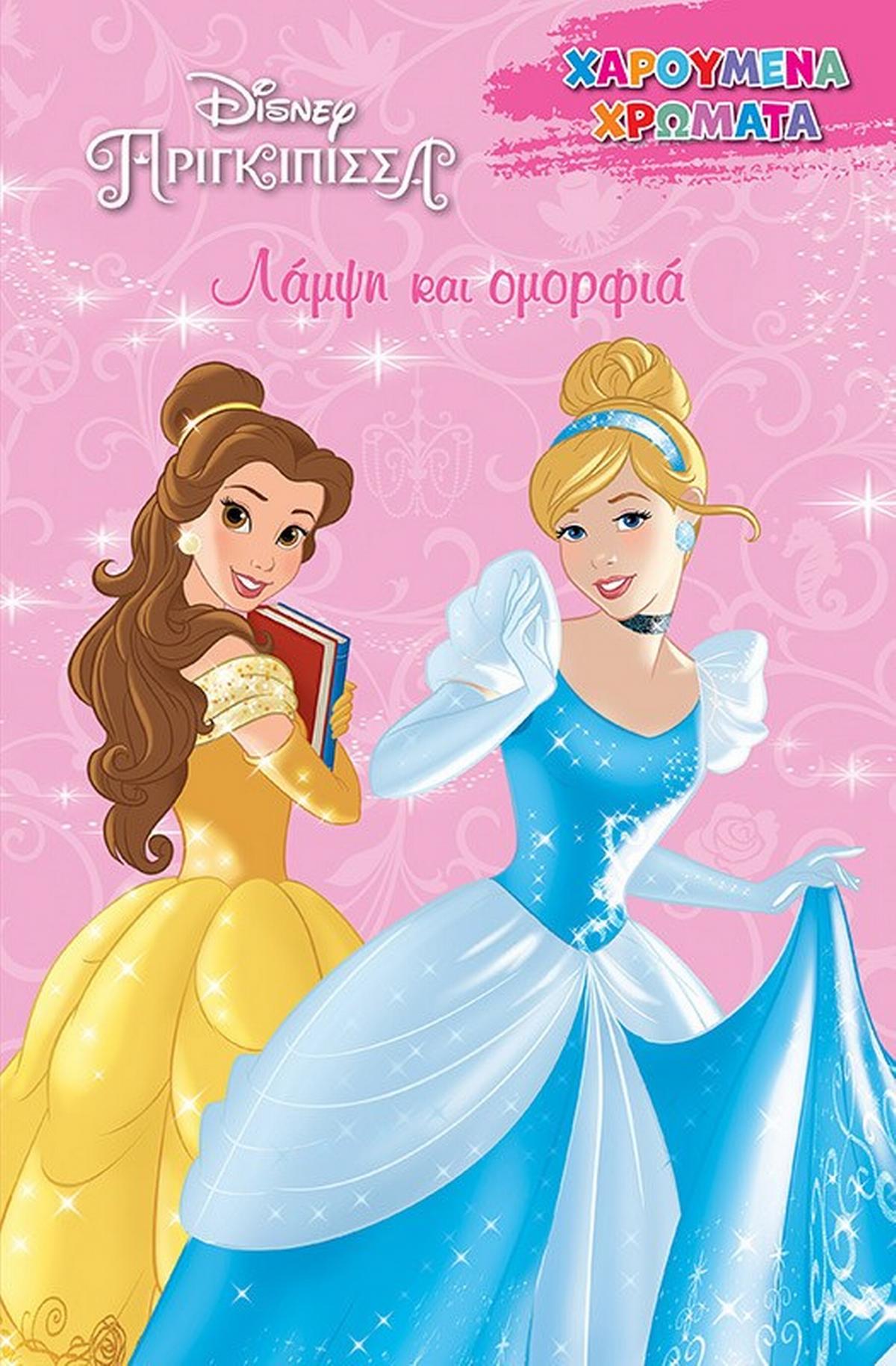 Disney πριγκίπισσα: Λάμψη και ομορφιά