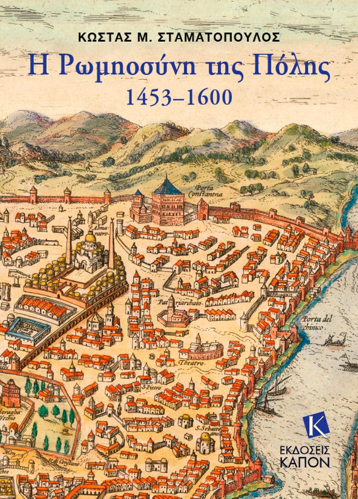 Η Ρωμηοσύνη της Πόλης. 1453–1600