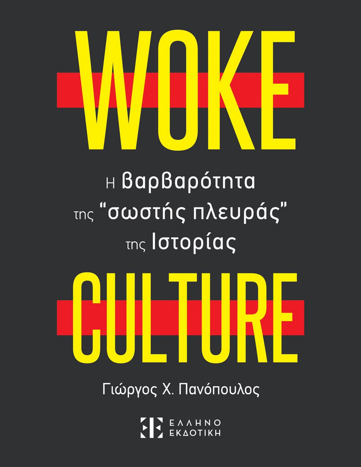 Woke culture: H βαρβαρότητα της “σωστής πλευράς” της ιστορίας