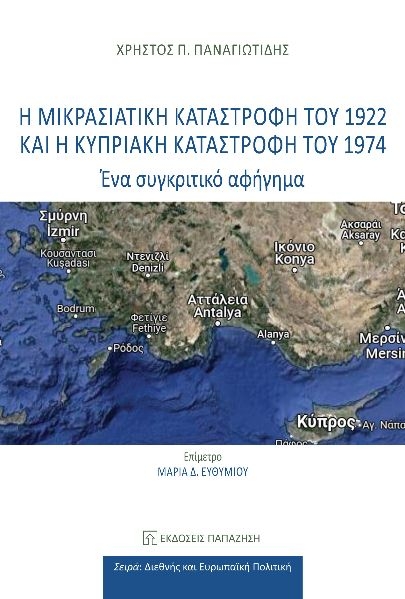 Η Μικρασιατική καταστροφή του 1922 και η Κυπριακή καταστροφή του 1974