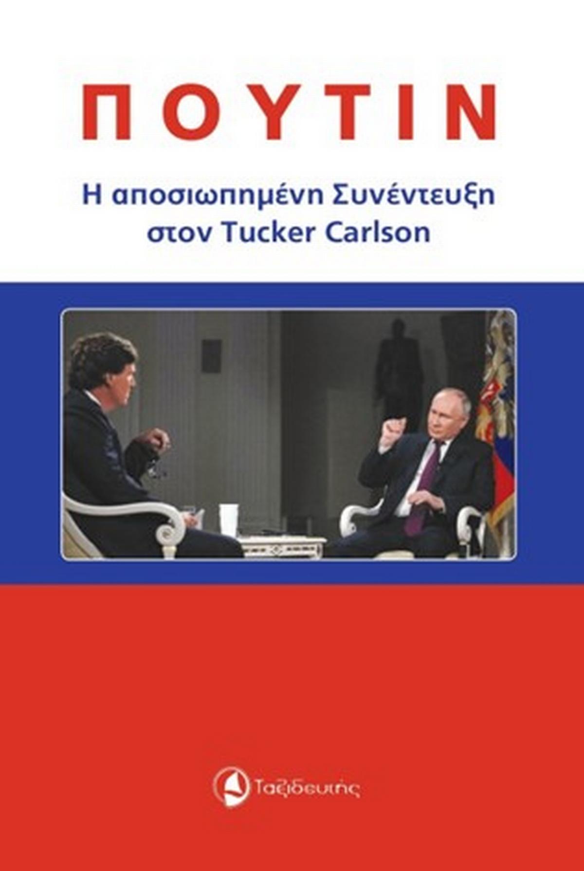 Πούτιν: Η αποσιωπημένη συνέντευξη στον Tucker Carlson
