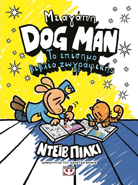 Με αγάπη, Dog Man: Το επίσημο βιβλίο ζωγραφικής