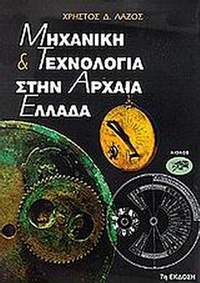 Μηχανική και τεχνολογία στην αρχαία Ελλάδα