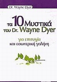 Τα 10 μυστικά του Dr. Wayne Dyer για επιτυχία και εσωτερική γαλήνη