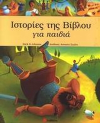 Ιστορίες της Βίβλου για παιδιά