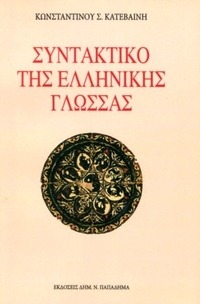 Συντακτικό της ελληνικής γλώσσας