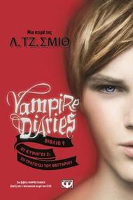 Vampire Diaries 9 - Οι κυνηγοί 2: Το τραγούδι του φεγγαριού