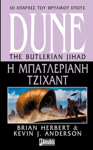 Dune: Η Μπατλεριανή Τζιχάντ