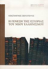Η γένεση της ιστορίας του νέου ελληνισμού