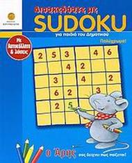 Διασκεδάστε με Sudoku για παιδιά του δημοτικού