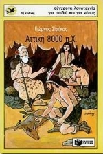 Αττική 8000 π.Χ.