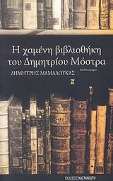 Η χαμένη βιβλιοθήκη του Δημητρίου Μόστρα