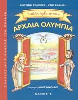 Καλώς ήρθατε στην Αρχαία Ολυμπία