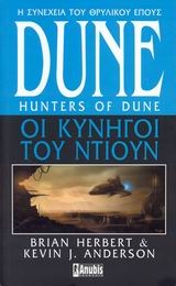 Dune: Οι κυνηγοί του Ντιουν