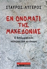 Εν ονόματι της Μακεδονίας