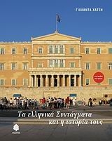 Τα ελληνικά Συντάγματα και η ιστορία τους