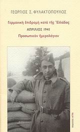 Γερμανική επιδρομή κατά της Ελλάδος: Απρίλιος 1941: Προσωπικόν ημερολόγιον