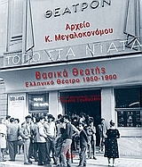 Βασικά θεατής: Ελληνικό θέατρο 1950-1960