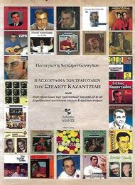 Η δισκογραφία των τραγουδιών του Στέλιου Καζαντίδη