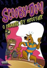 Scooby-Doo: Ο εφιάλτης του μπόουλινγκ