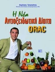 H νέα αντιοξειδωτική δίαιτα ORAC
