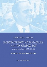 Κωνσταντίνος Καραμανλής και το κράτος του της περιόδου 1955-1963