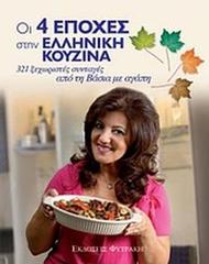 Οι 4 εποχές στην ελληνική κουζίνα