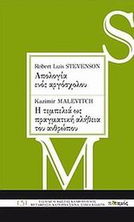 Robert Louis Stevenson: Απολογία ενός αργόσχολου. Kazimir Malevitch: Η τεμπελιά ως πραγματική αλήθεια του ανθρώπου