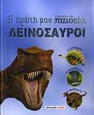Η πρώτη μου εγκυκλοπαίδεια: Δεινόσαυροι