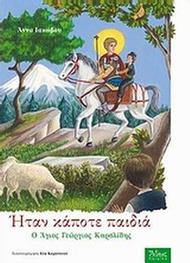 Ήταν κάποτε παιδιά: Ο Άγιος Γεώργιος Καρσλίδης
