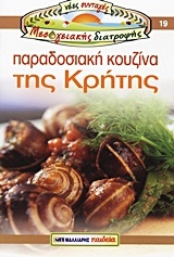 Παραδοσιακή κουζίνα της Κρήτης