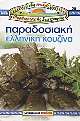 Παραδοσιακή ελληνική κουζίνα