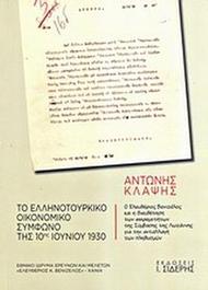 Το ελληνοτουρκικό οικονομικό σύμφωνο της 10ης Ιουνίου 1930