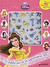 Πριγκίπισσα: Το βιβλίο μου με τα μαγνητάκια 3D!