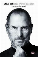 Steve Jobs, η επίσημη βιογραφία
