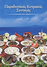 Παραδοσιακές κυπριακές συνταγές