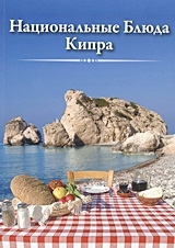 Национальные Блюда Кипра