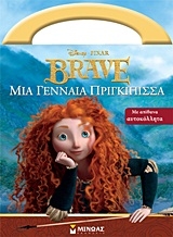 Brave: Μια γενναία πριγκίπισσα