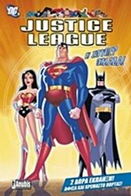 Justice League: Η σούπερ ομάδα!